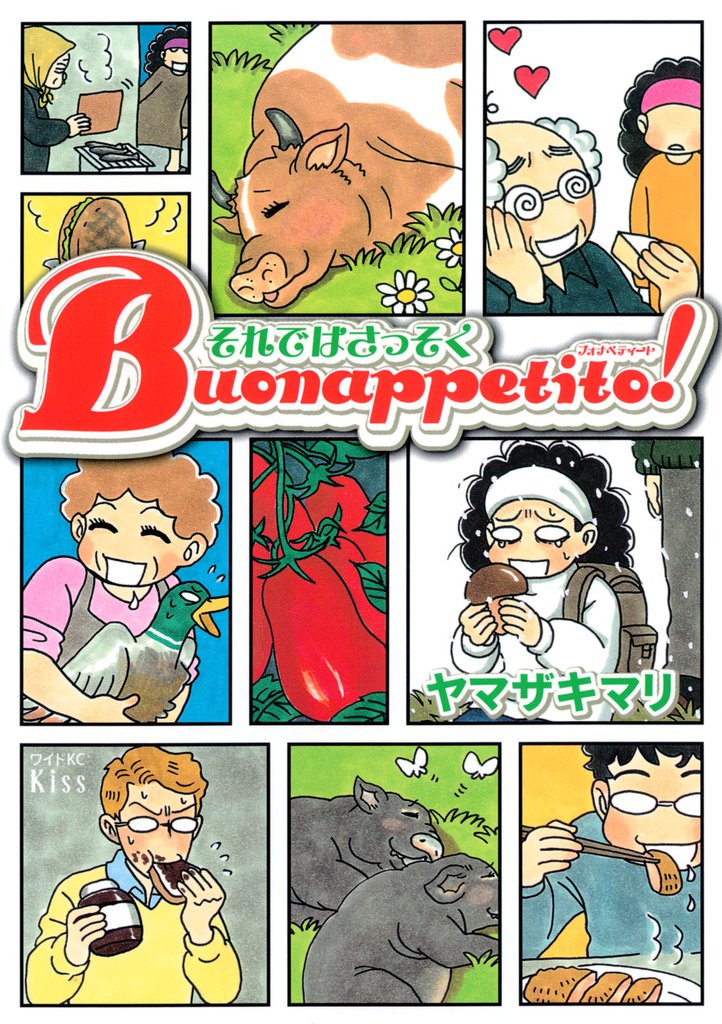 それではさっそくＢｕｏｎａｐｐｅｔｉｔｏ！