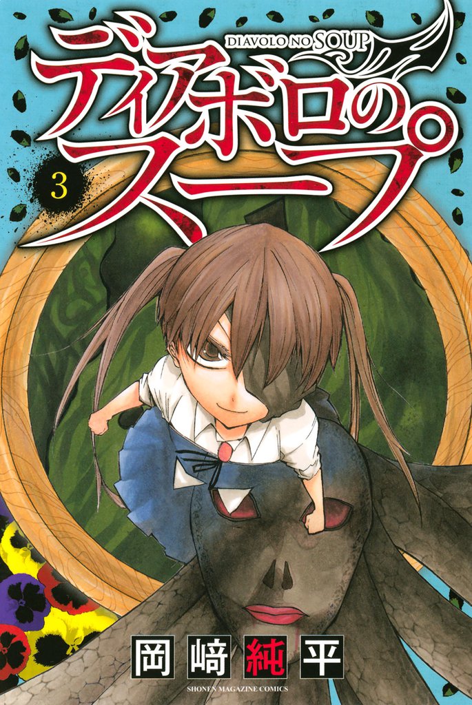 ディアボロのスープ（３）