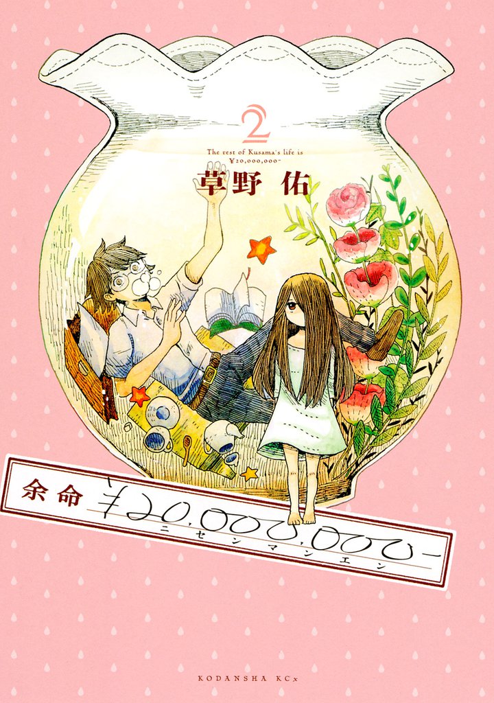 余命¥20,000,000- 2 冊セット 全巻