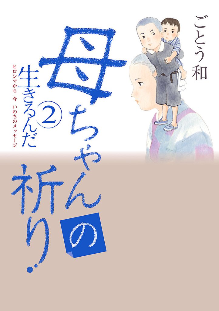 生きるんだ　ヒロシマから 今 いのちのメッセージ　2　母ちゃんの祈り