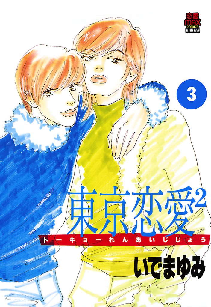 東京恋愛2（じじょー）　3