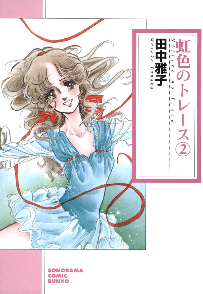 虹色のトレース ２巻