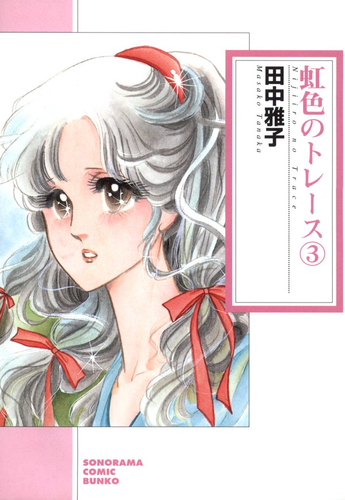 虹色のトレース 3 冊セット 最新刊まで