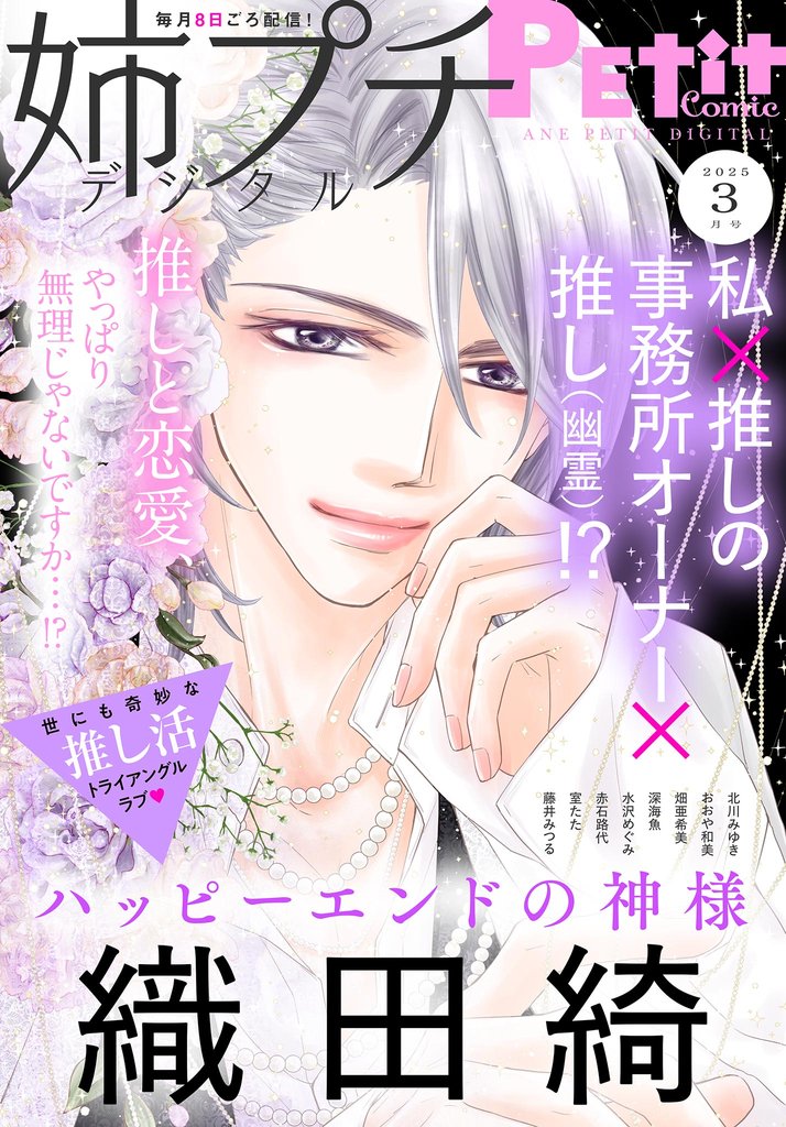 姉プチデジタル【電子版特典付き】 2025年3月号（2025年2月7日発売）