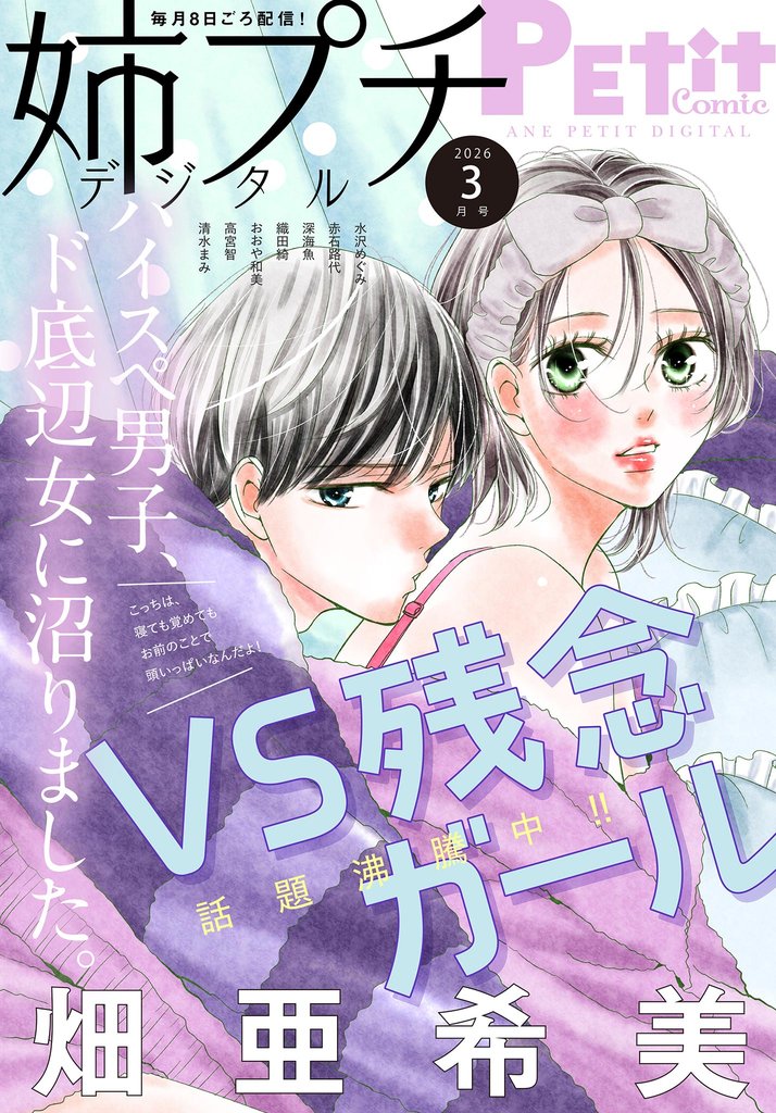 姉プチデジタル 2026年3月号