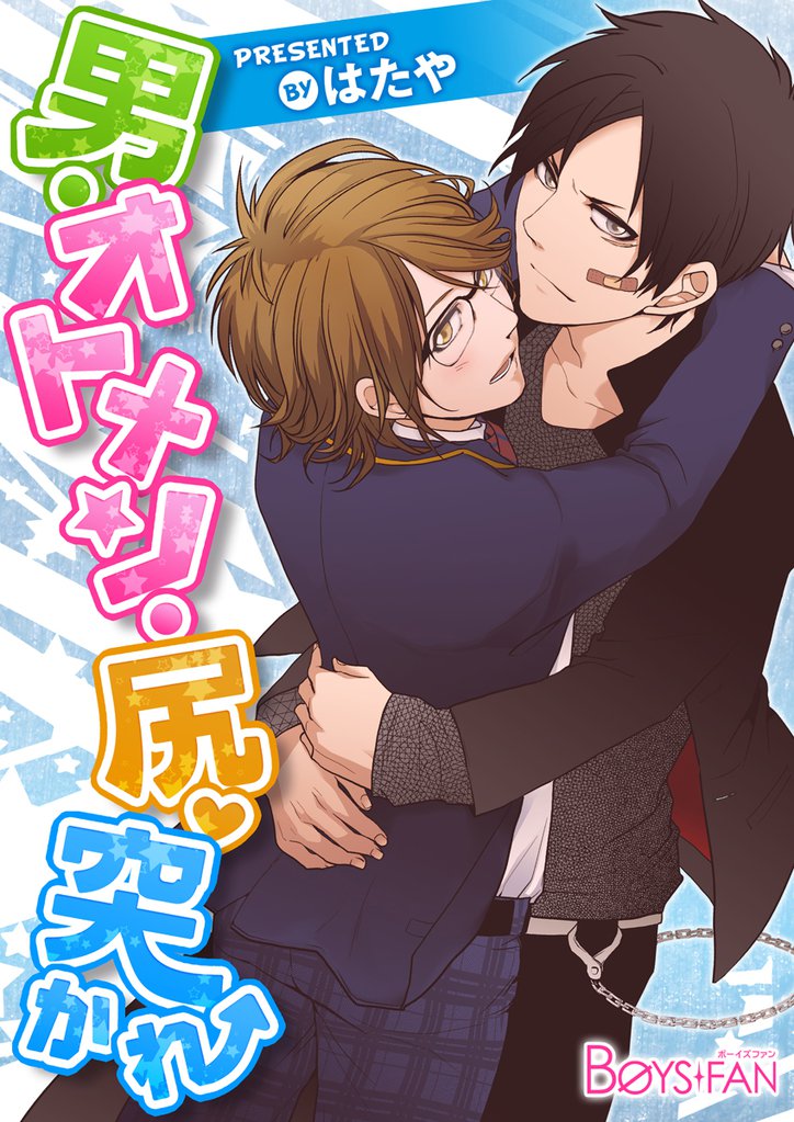 男・オトメン・尻・突かれ（１）