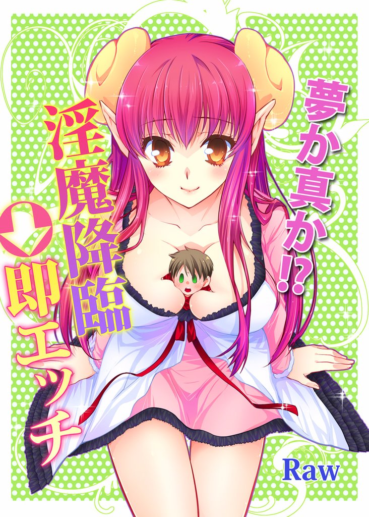 夢か真か！？淫魔降臨→即エッチ