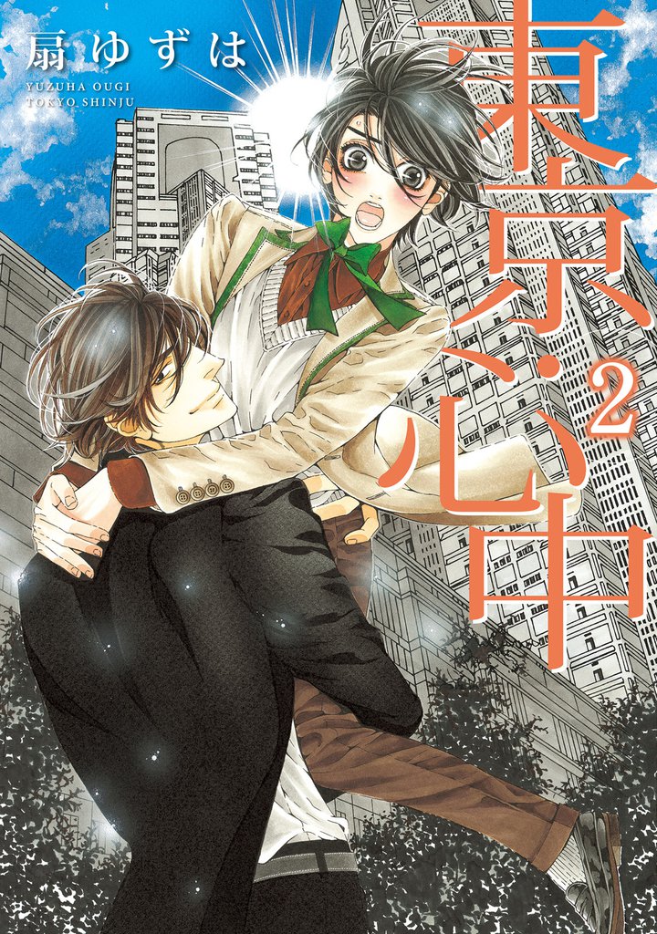 東京・心中 2 冊セット 全巻