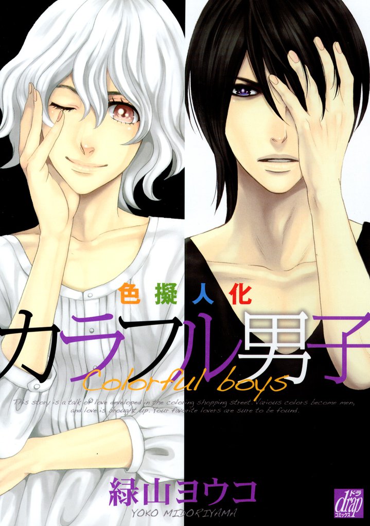 色擬人化　カラフル男子