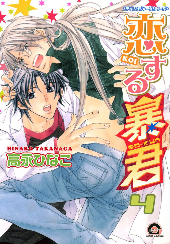 恋する暴君 4巻 チャレンジャーズシリーズ