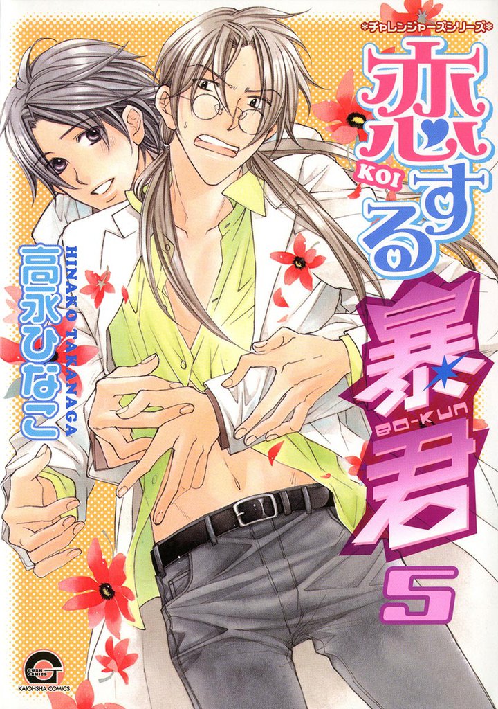 恋する暴君 5巻 チャレンジャーズシリーズ