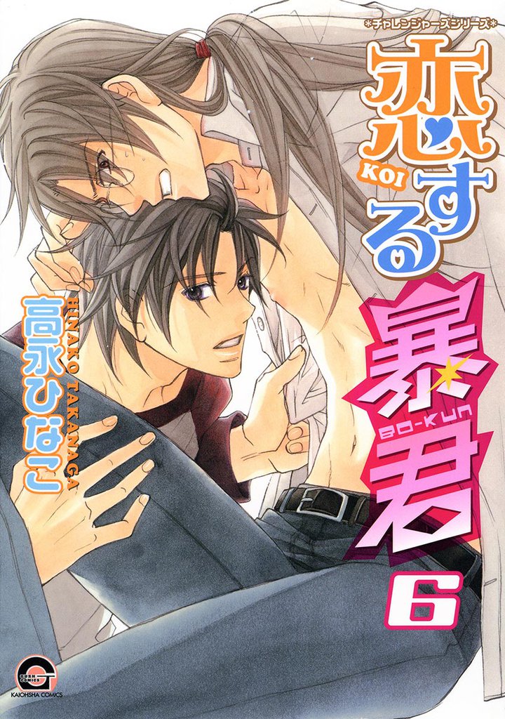 恋する暴君 6巻 チャレンジャーズシリーズ