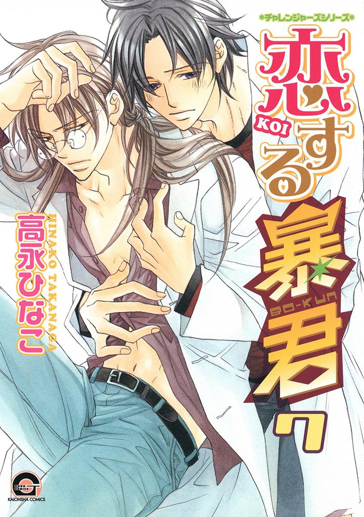 恋する暴君 7巻 チャレンジャーズシリーズ