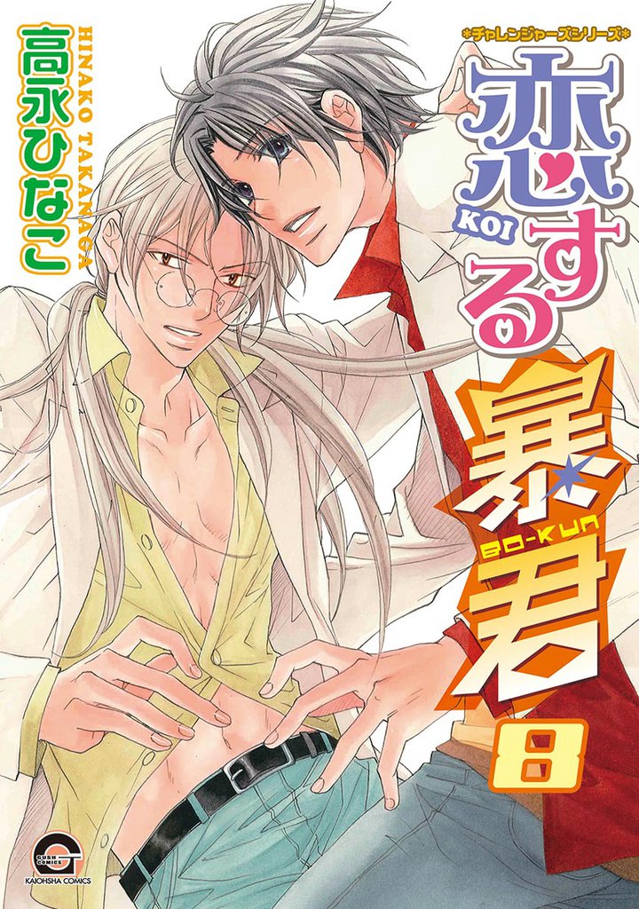 恋する暴君 8巻 チャレンジャーズシリーズ