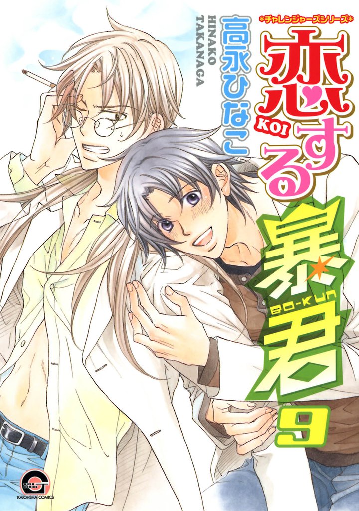 恋する暴君 9巻 チャレンジャーズシリーズ