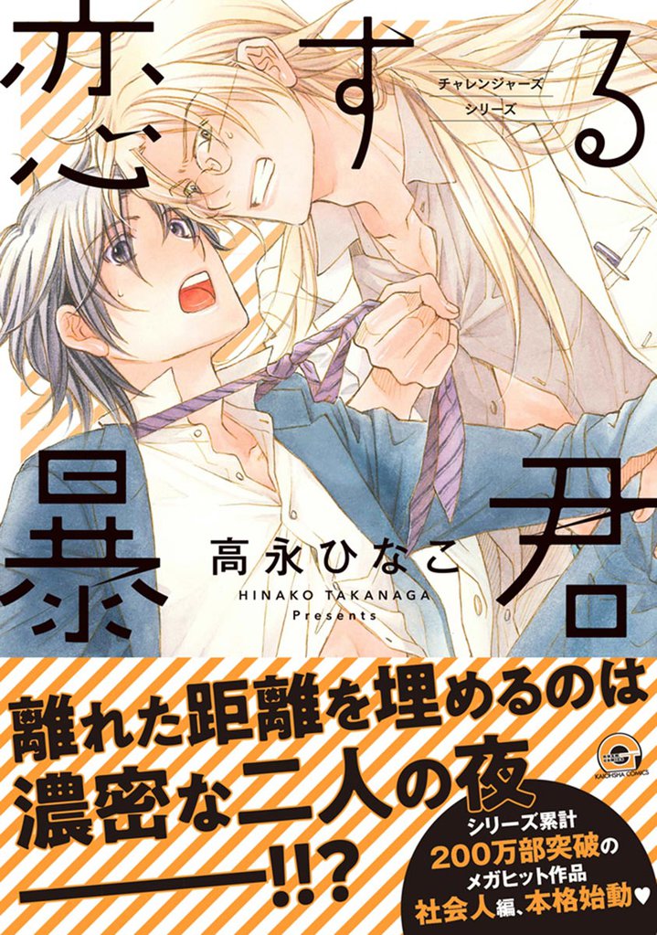 恋する暴君【電子限定かきおろし漫画付】 12