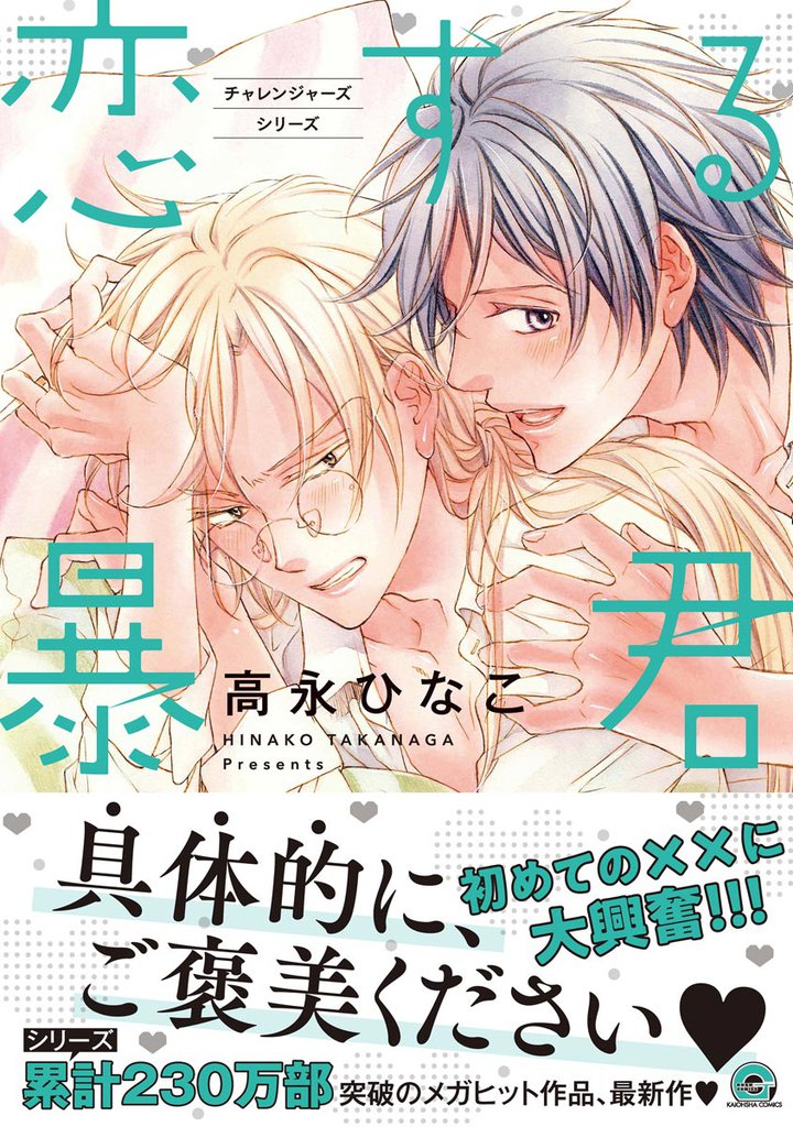 恋する暴君【電子限定2Pかきおろし漫画付】 13