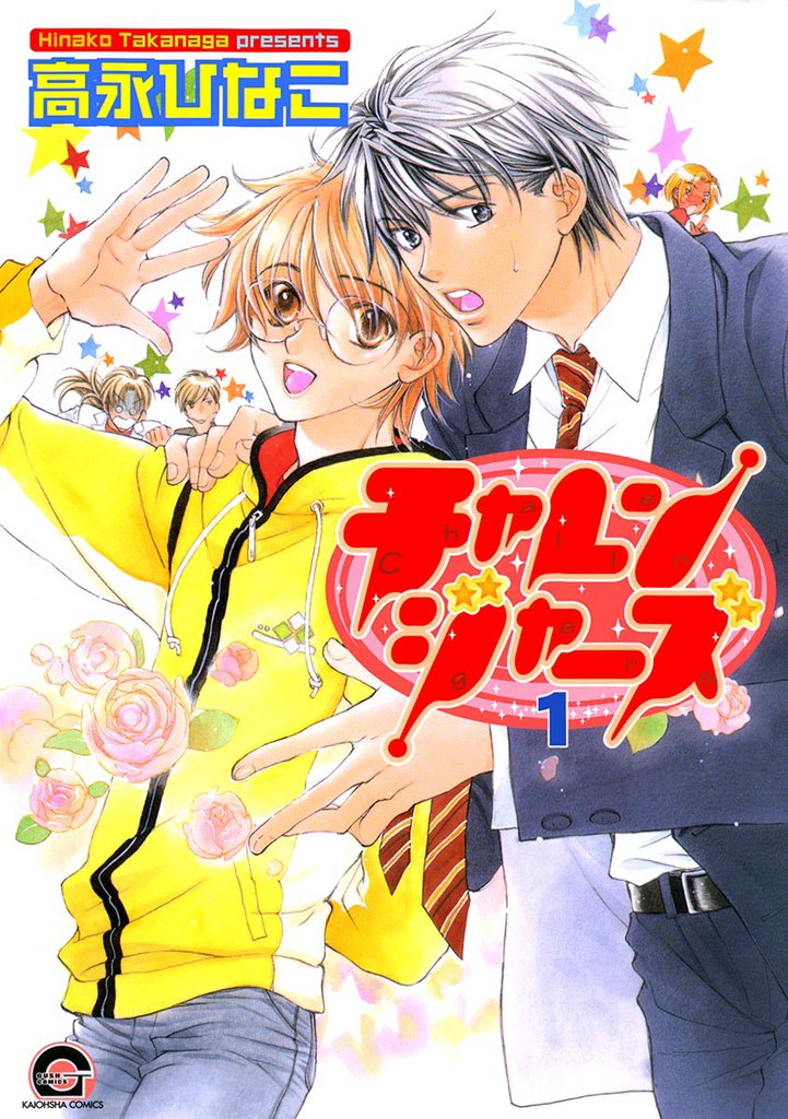 チャレンジャーズ 1巻