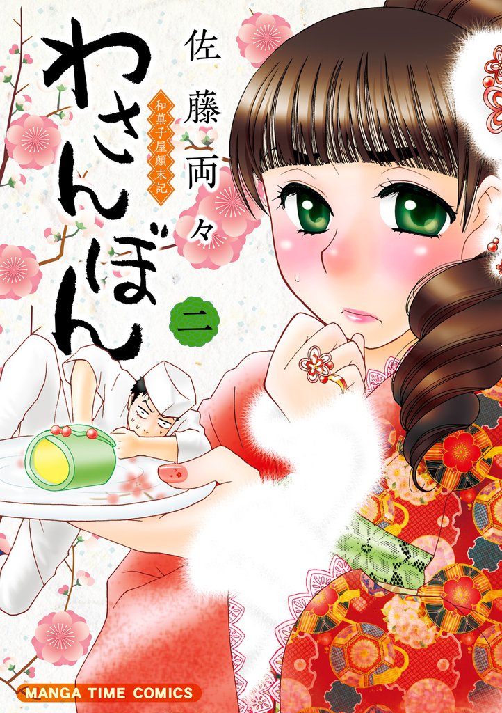 わさんぼん　2巻