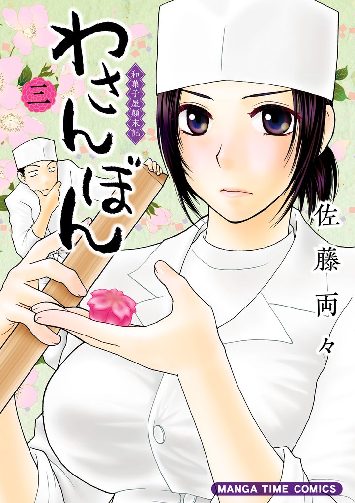 わさんぼん　3巻