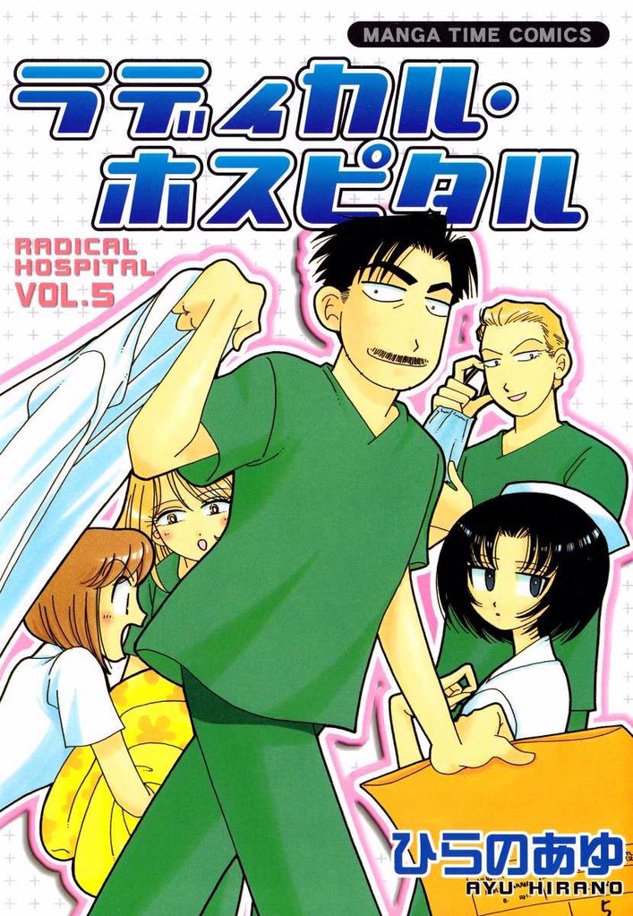 ラディカル・ホスピタル 5巻