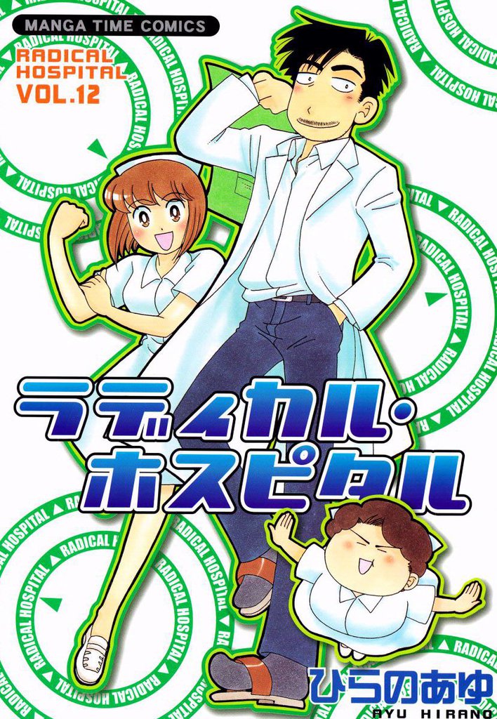 ラディカル・ホスピタル　12巻
