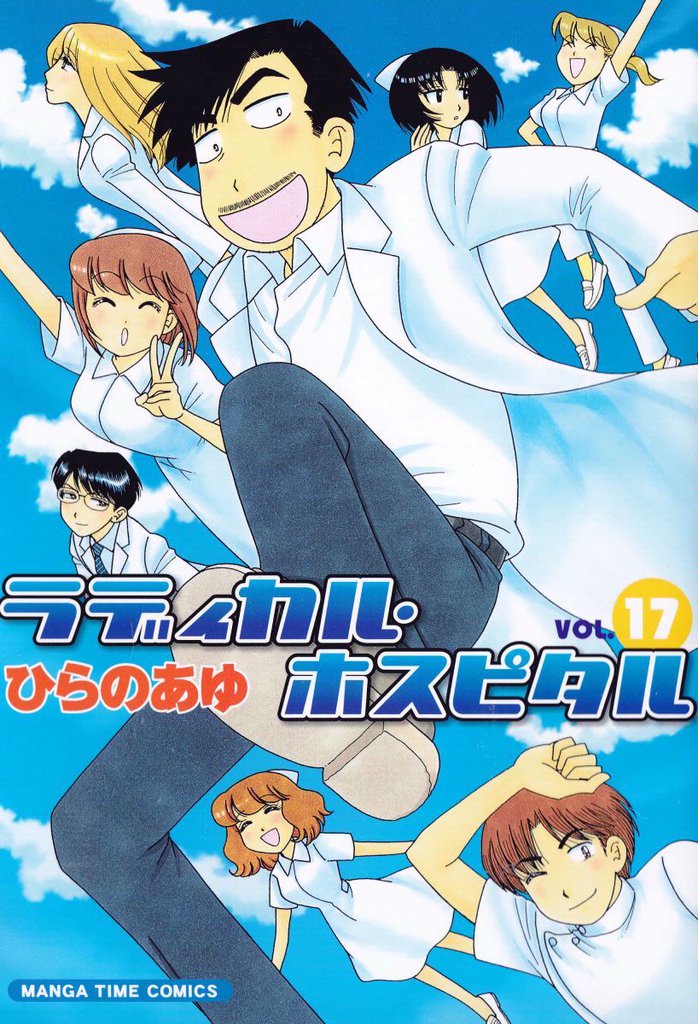 ラディカル・ホスピタル　17巻