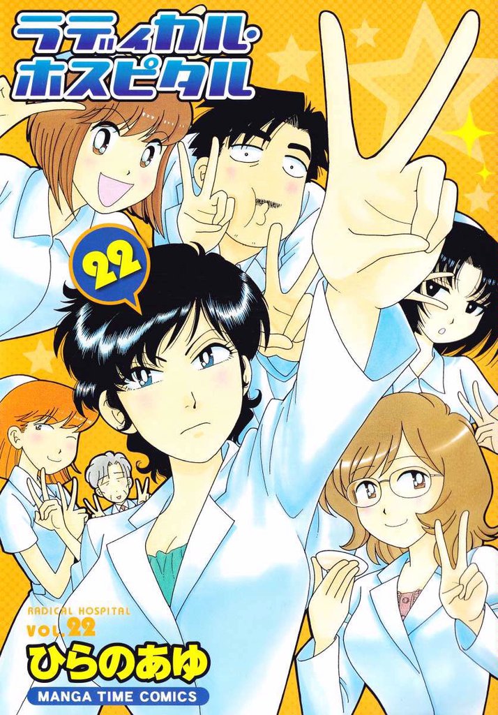 ラディカル・ホスピタル　22巻