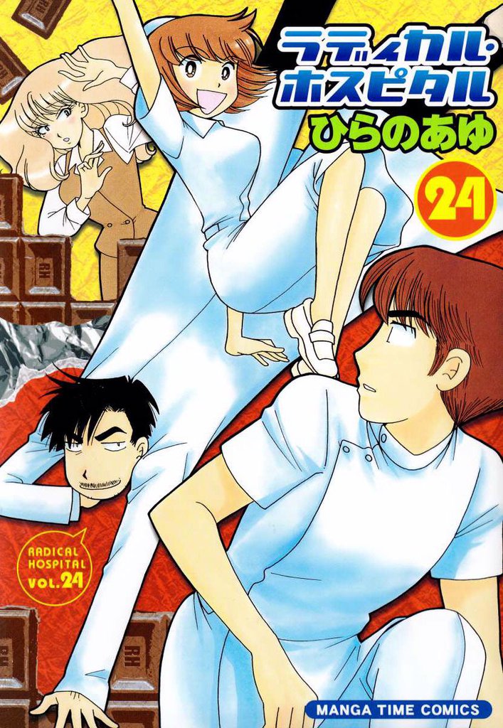 ラディカル・ホスピタル 24巻