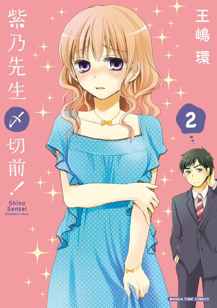 紫乃先生〆切前！ 2 冊セット 全巻