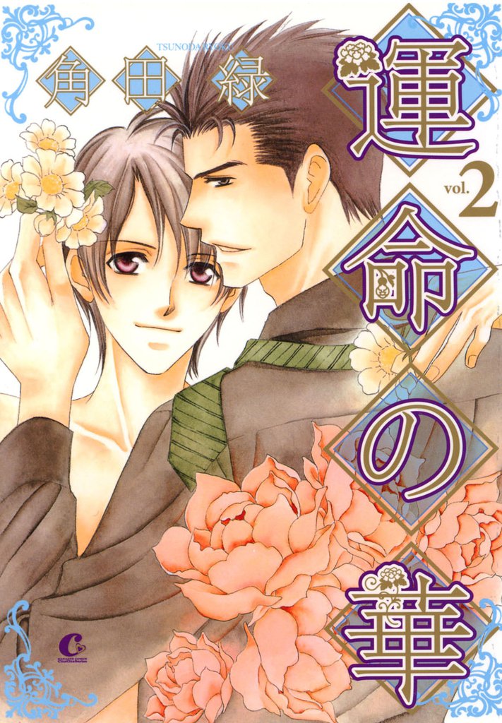 運命の華　2巻