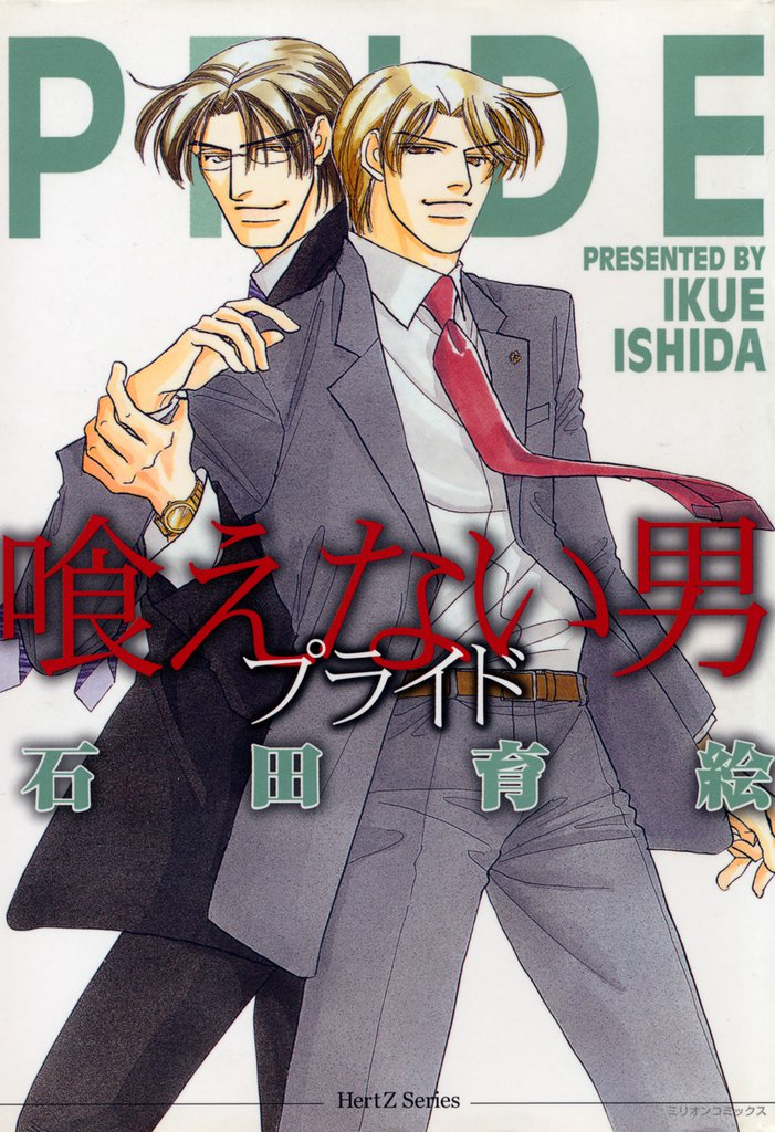 喰えない男 ─プライド ─