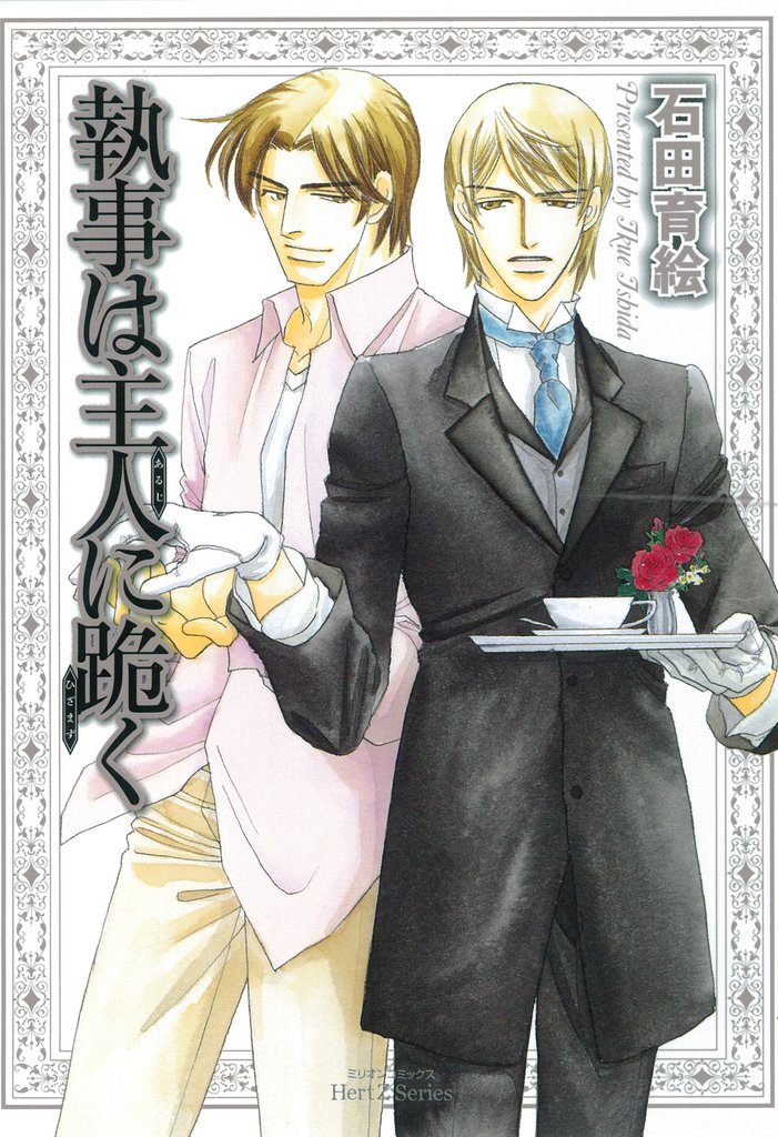 執事は主人に跪く