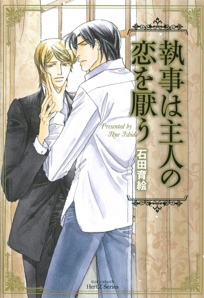 執事は主人の恋を厭う