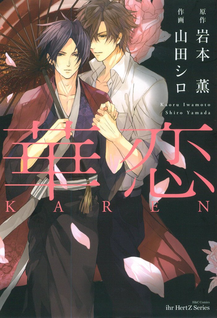 華恋