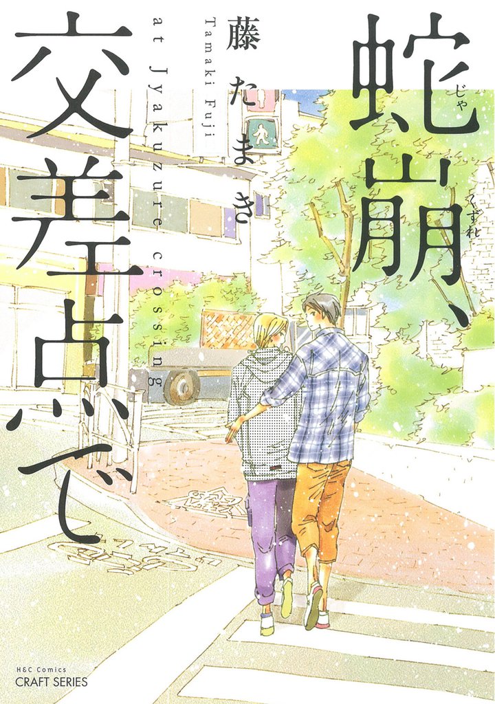 蛇崩、交差点で