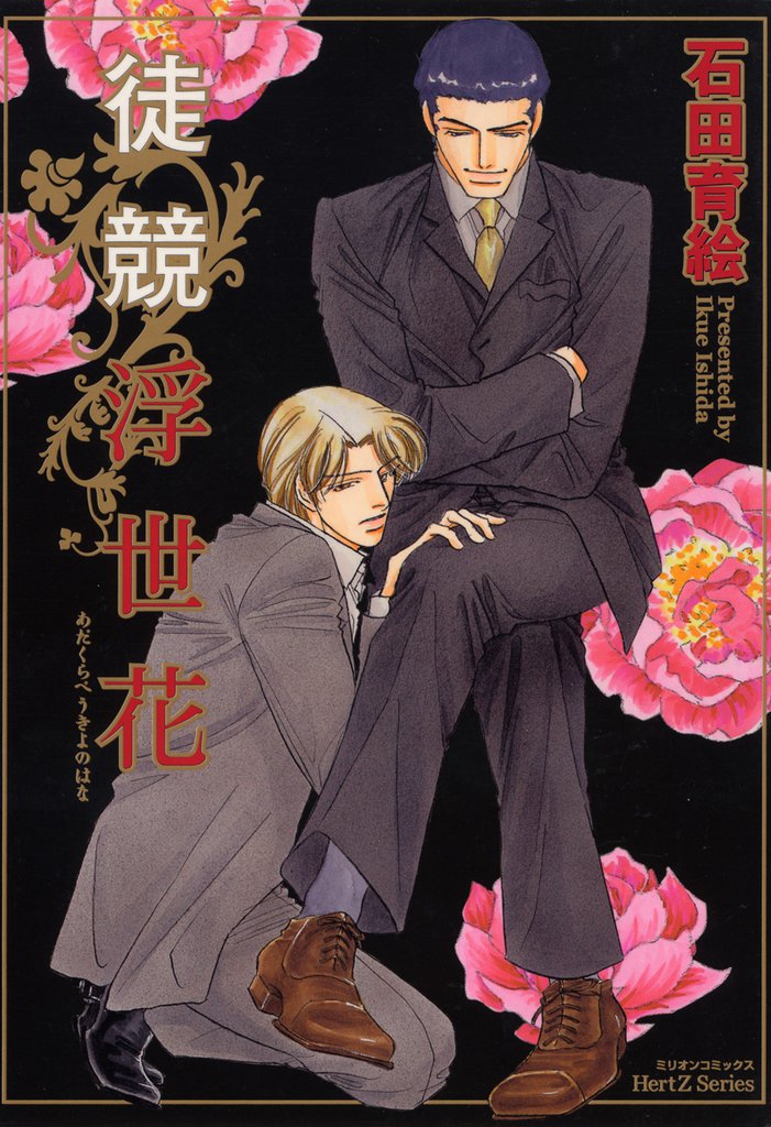 徒競浮世花 あだくらべうきよのはな