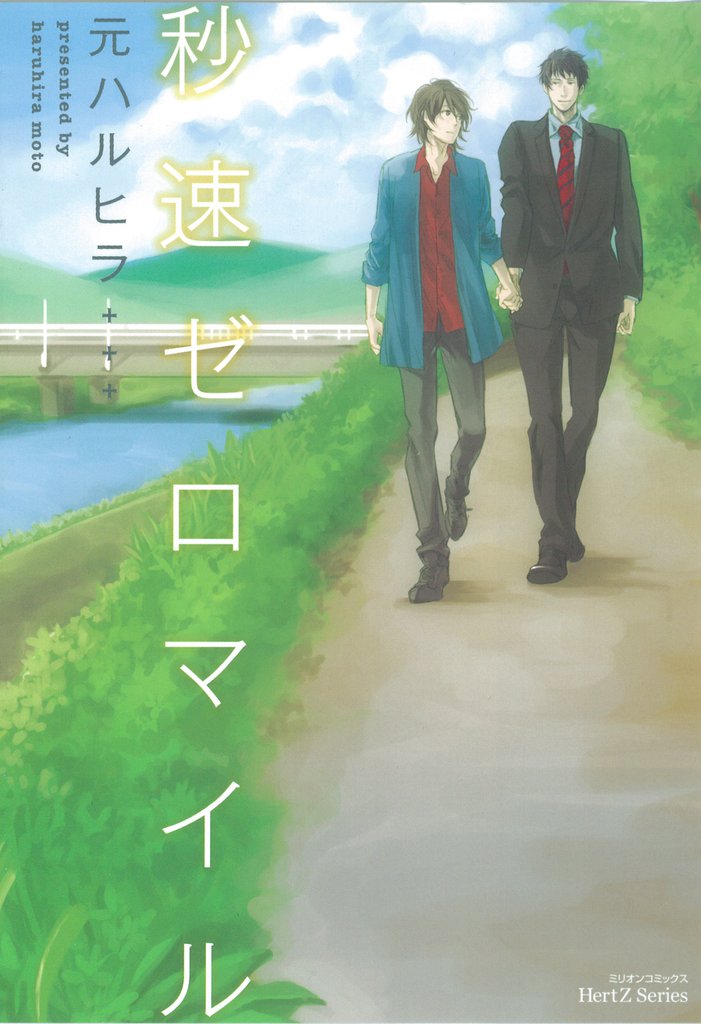 秒速ゼロマイル