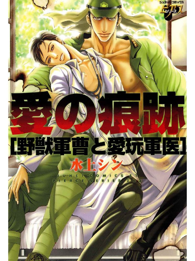愛の痕跡 野獣軍曹と愛玩軍医