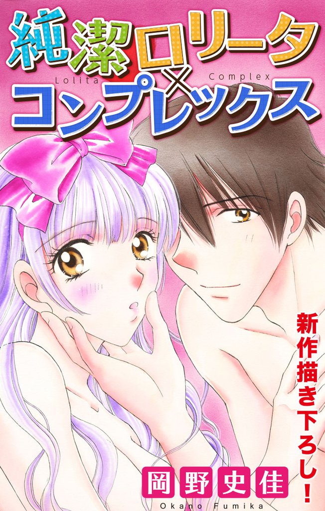 Love Silky　純潔ロリータ×コンプレックス