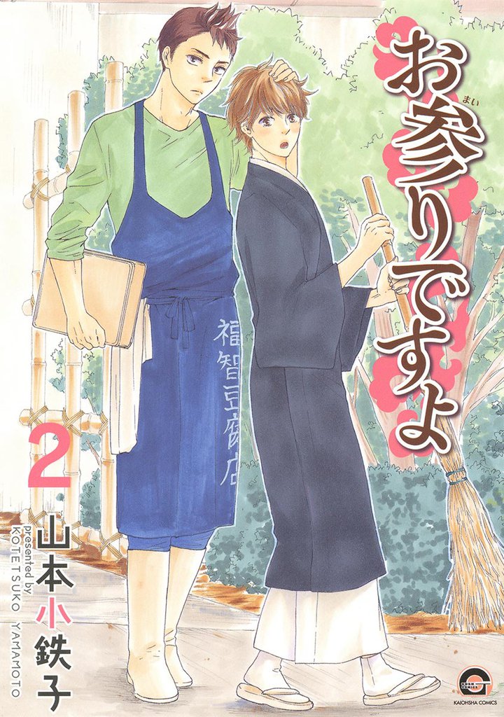 お参りですよ　2巻