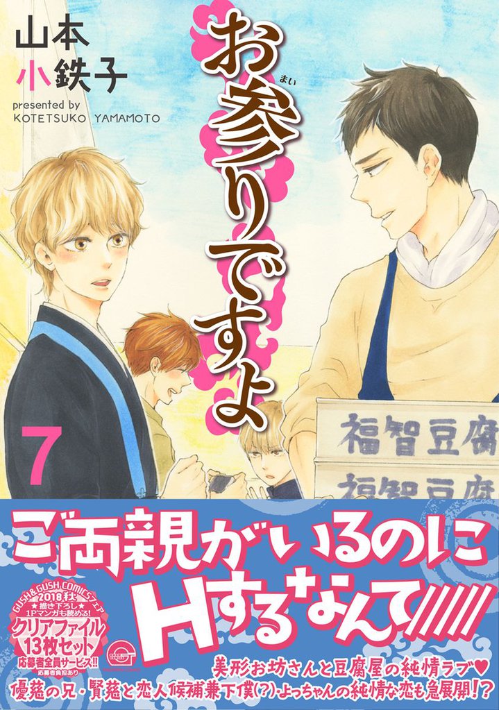 お参りですよ【電子限定かきおろし漫画付】　7
