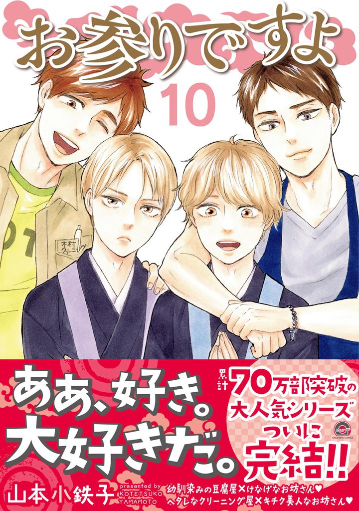 お参りですよ 10 冊セット 最新刊まで