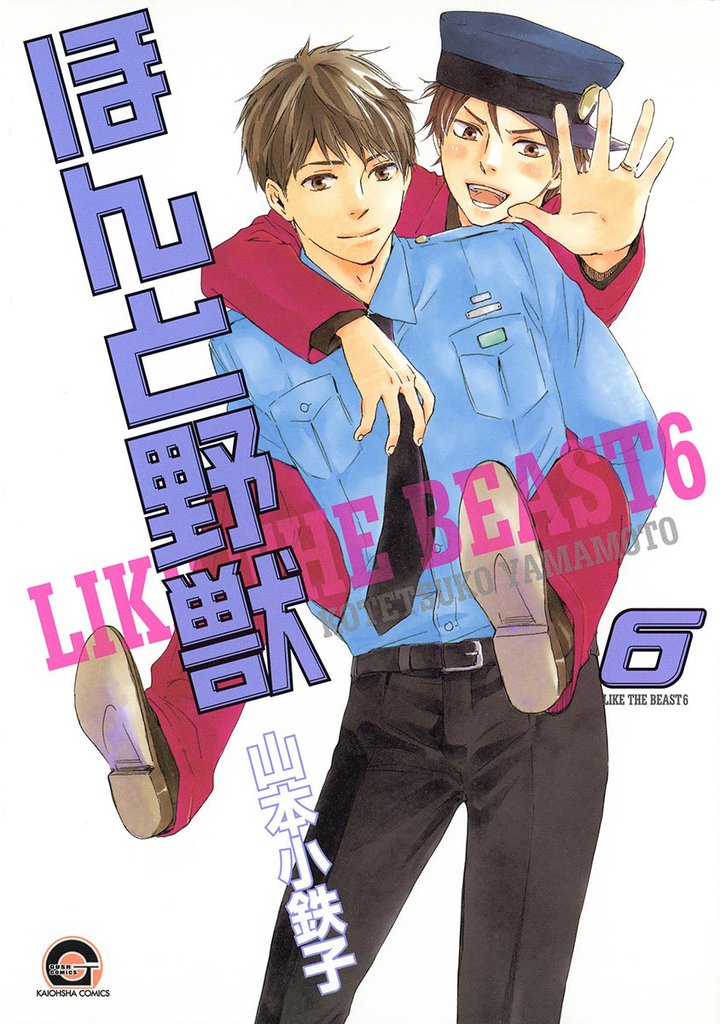 ほんと野獣　６巻