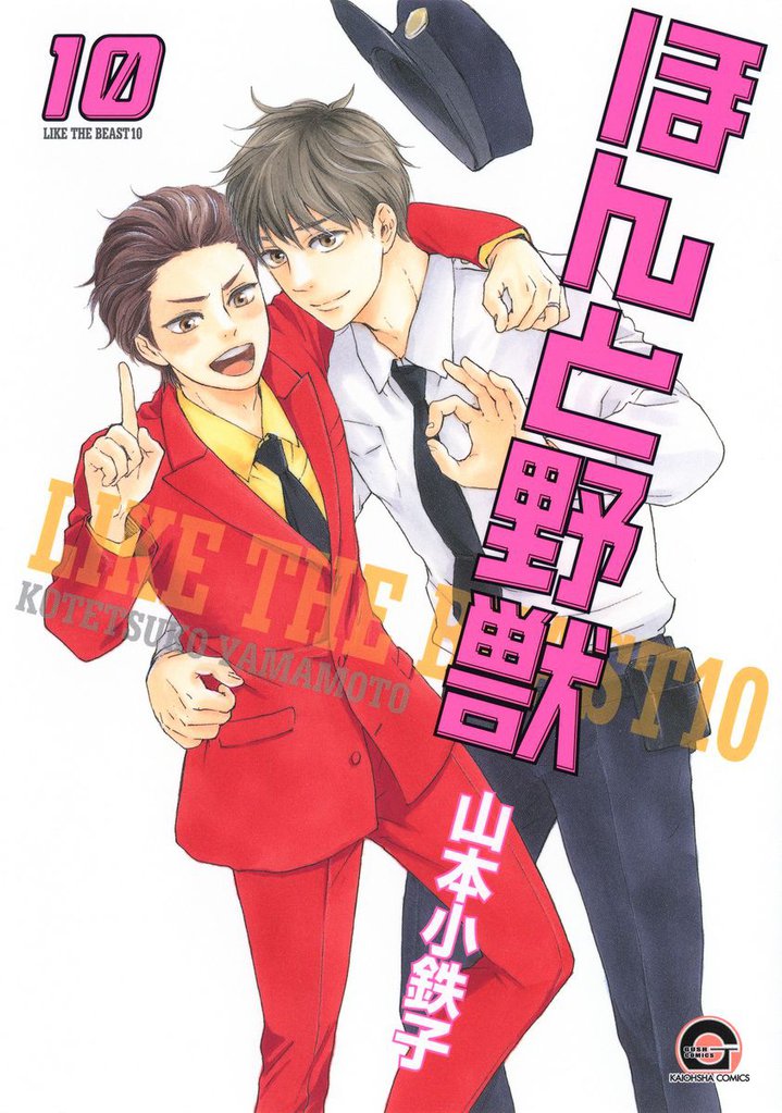 ほんと野獣　１０巻