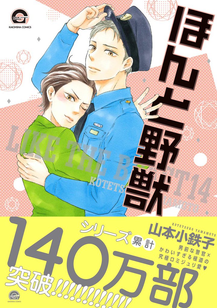 ほんと野獣【電子限定かきおろし漫画付き】１４巻