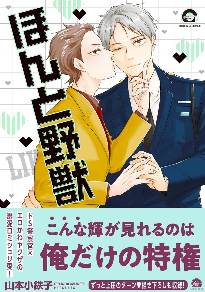 ほんと野獣【電子限定かきおろし漫画付き】　18