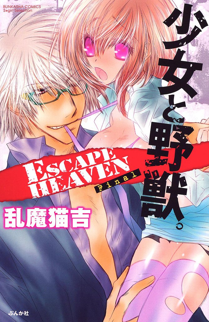 少女と野獣。ＥＳＣＡＰＥ　ＨＥＡＶＥＮ　Ｆｉｎａｌ