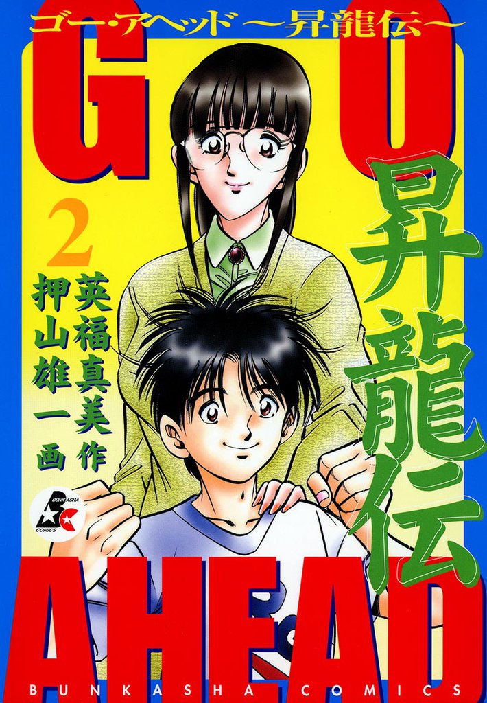 ＧＯ ＡＨＥＡＤ 昇龍伝 2 冊セット 全巻