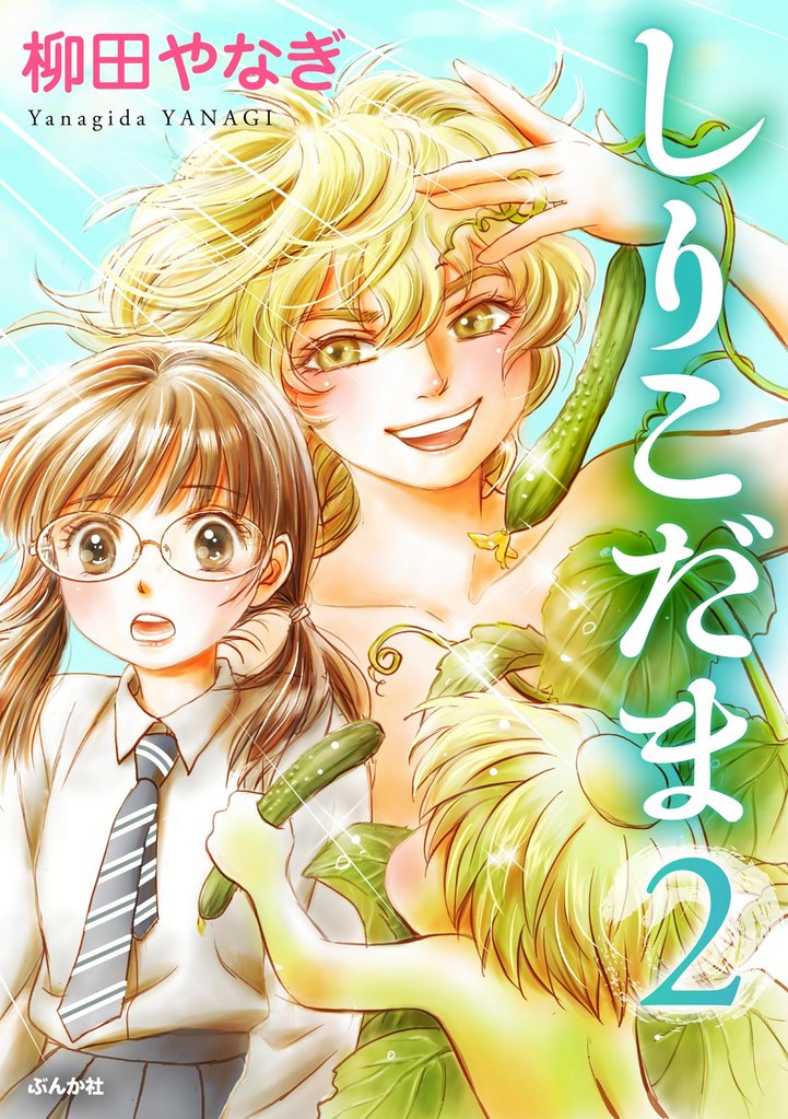 しりこだま 2 冊セット 全巻